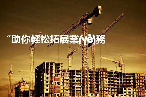 “助你輕松拓展業(yè)務(wù)，河南機(jī)械加工公司加盟電話來(lái)了解！”